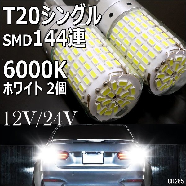 LED SMD144連 T20 シングル 12V 24V 兼用 白 ホワイト 2個セット バックランプ (285) メール便/17у_画像1