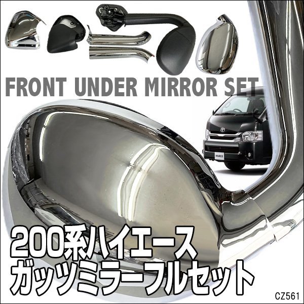 ハイエース 200系 ガッツミラー＆メッキカバー 補助ミラー 純正タイプ アンダーミラー フルセット 車検対応/9_画像1