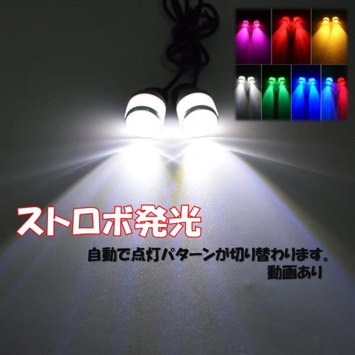 NEWモデル ホワイト ストロボライト バイク フラッシュ 自動車 LED 蛍ランプ 暴走ランプ デイライト ナンバー灯 LED