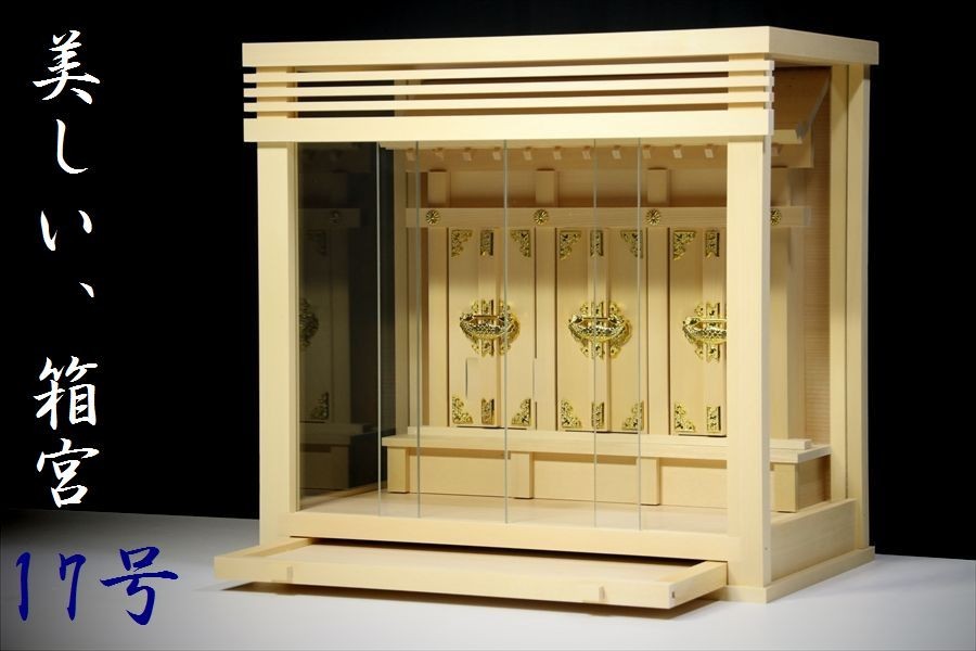 神棚 箱宮三社 壁掛け 大型 17号 三面ガラス宮 仏壇、仏具 神棚 箱宮三社 壁掛け 大型 17号 三面ガラス宮 仏壇、仏具