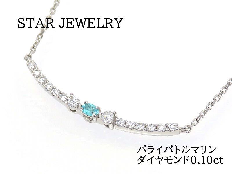 【希少】STAR JEWELRY Pt950 パライバトルマリン ダイヤモンド0.10ct ネックレス プラチナ