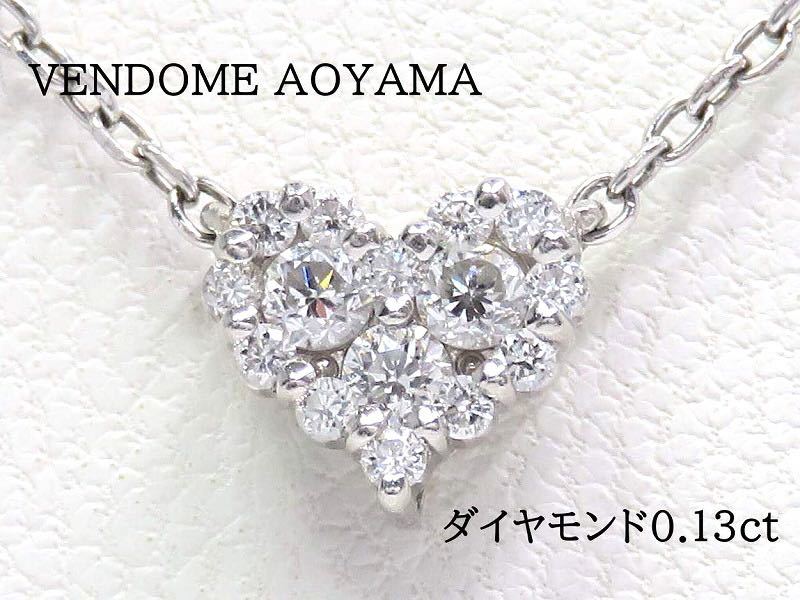 VENDOME AOYAMA ヴァンドーム青山 Pt950 Pt850 ダイヤモンド0.13ct ハート ネックレス