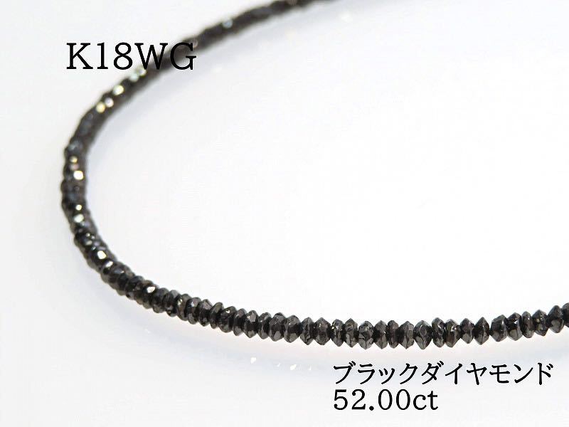 K18WG ブラックダイヤモンド52.00ct ネックレス_画像1