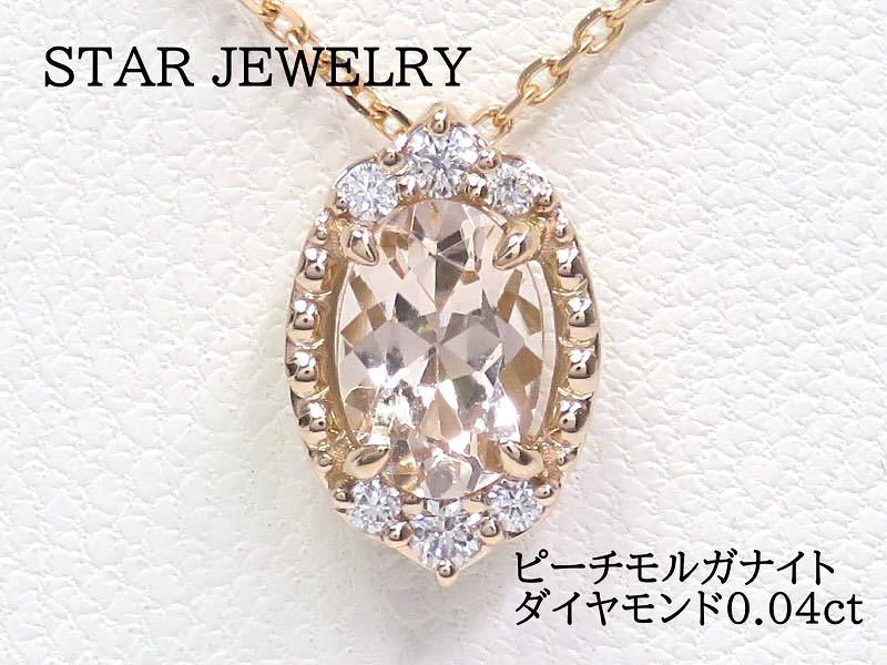 正規品】 K18PG スタージュエリー JEWELRY STAR モルガナイト ピンク