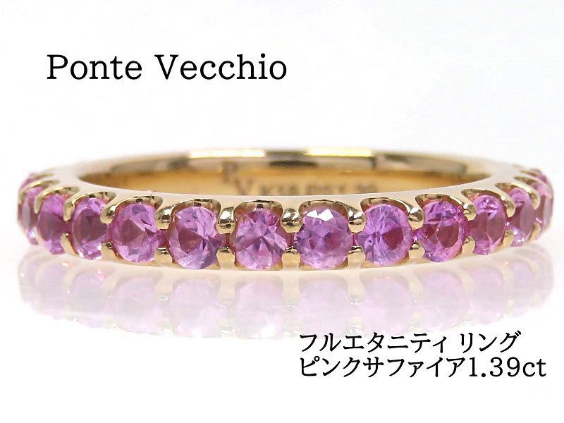 超特価激安 Vecchio Ponte ポンテヴェキオ ピンクゴールド フル