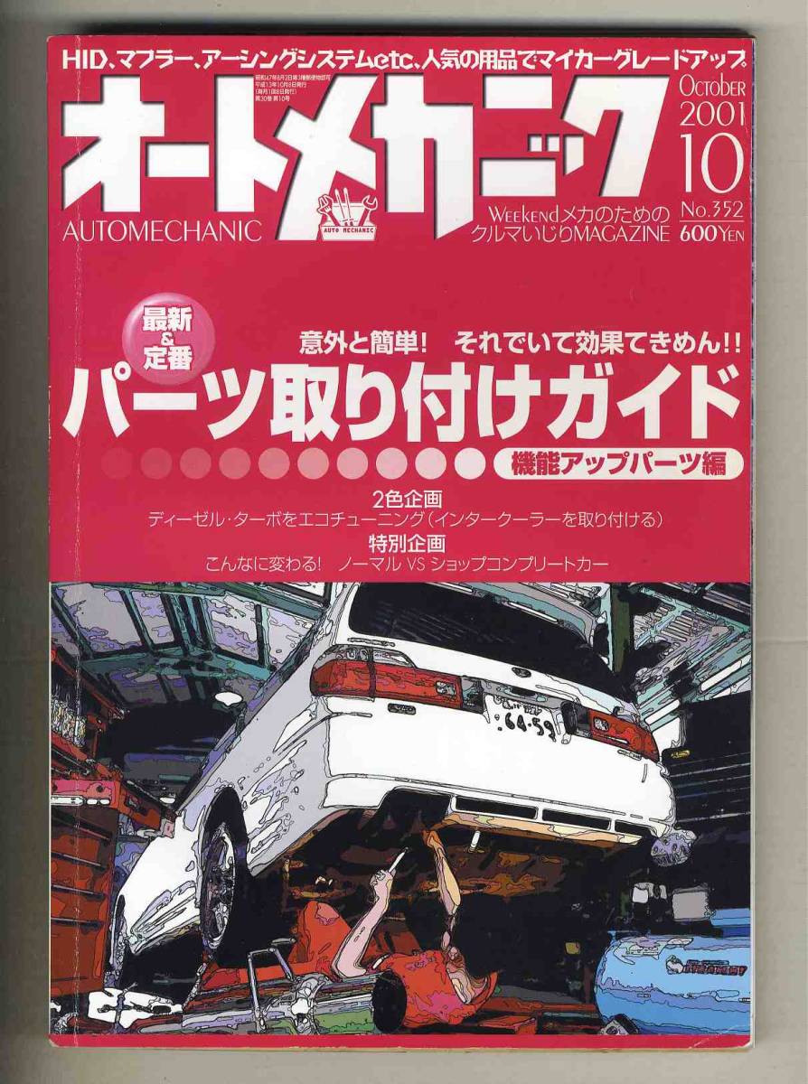 【c3298】’01.10 オートメカニック／最新&定番 パーツ取り付けガイド 機能アップパーツ編、ディーゼルターボをエコチューニング、…_画像1