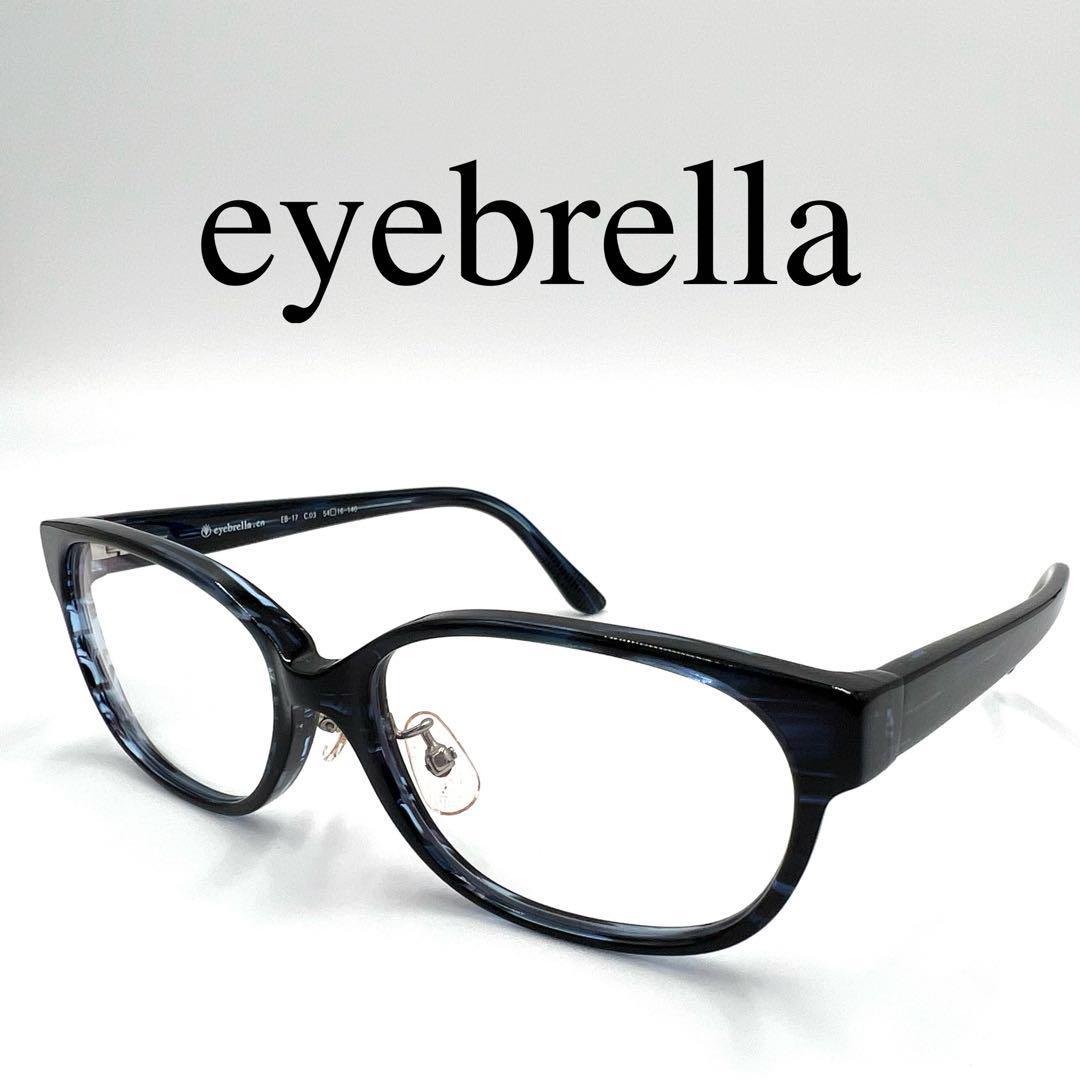 本物 メガネ サングラス アイブレラ eyebrella 眼鏡 ケース付き EB17