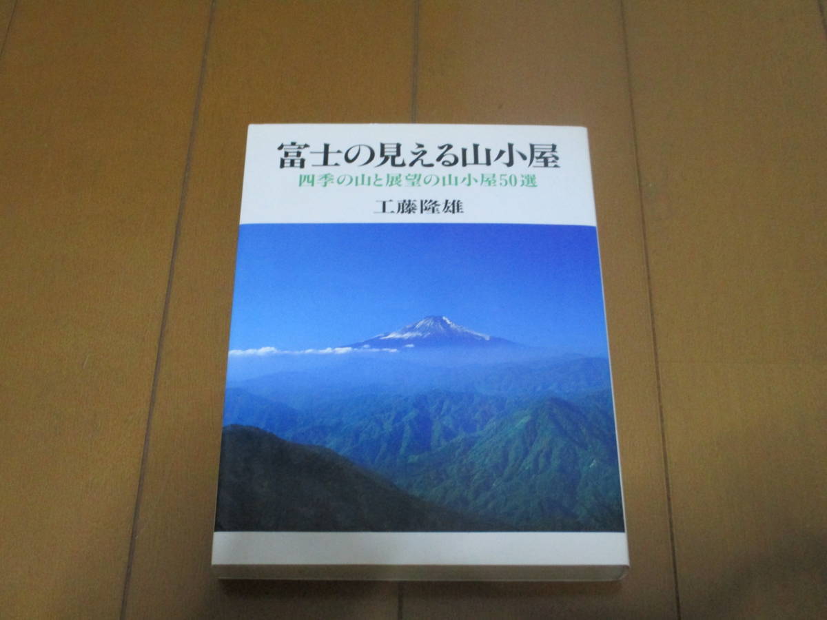 富士の見える山小屋　/　工藤隆雄　　/　実業之日本社_画像1