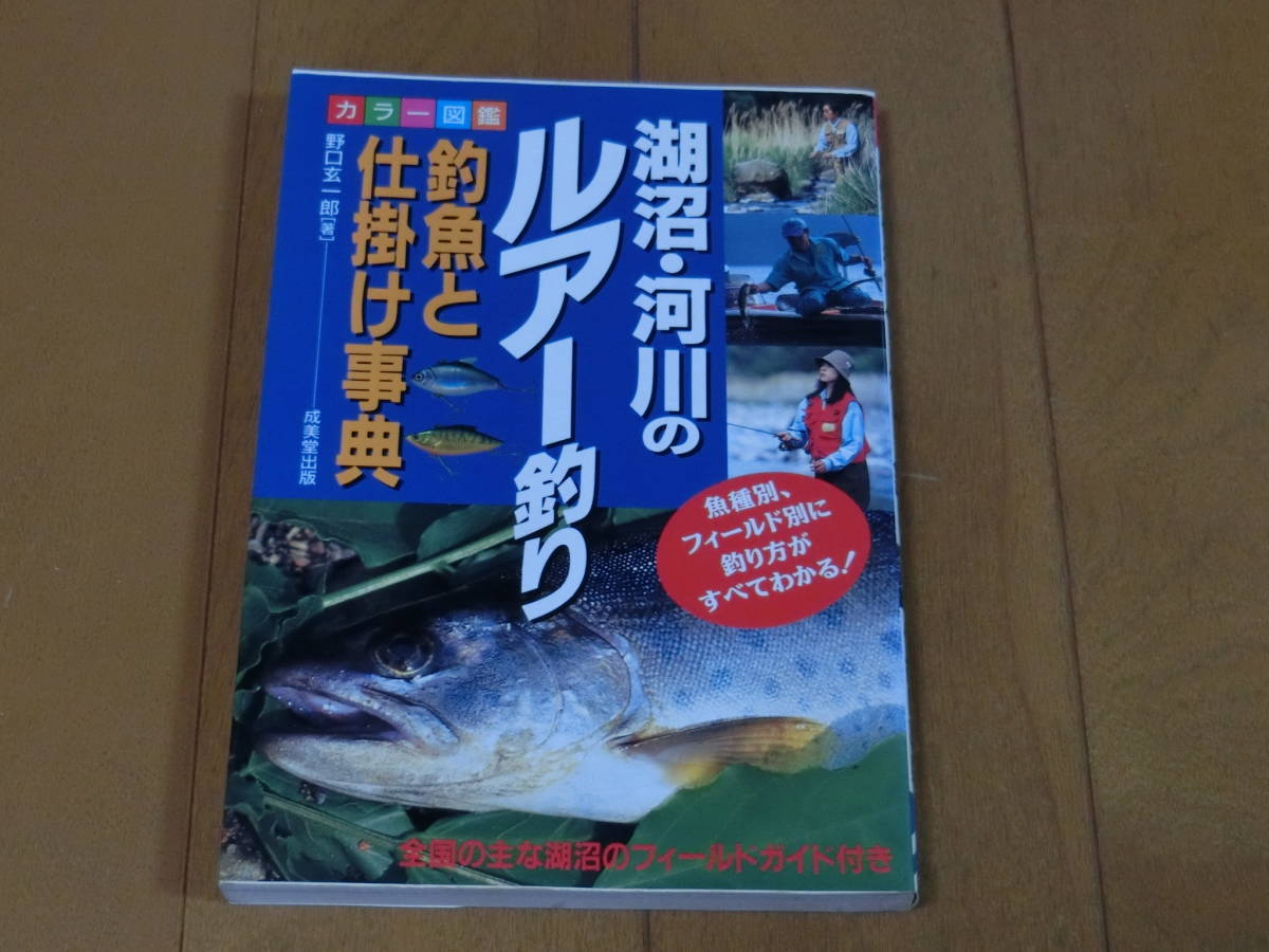 湖沼・河川のルアー釣り　/　カラー図鑑　釣魚と仕掛け事典　/　野口弦一郎　/　成美堂出版_画像1