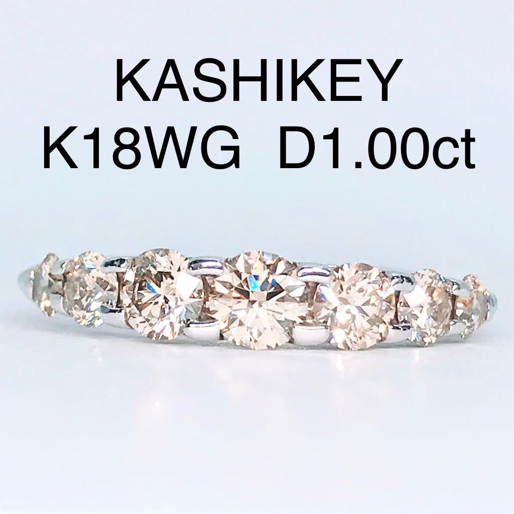 早割クーポン！ 1.00ct カシケイ 1ct ダイヤ KASHIKEY K18WG