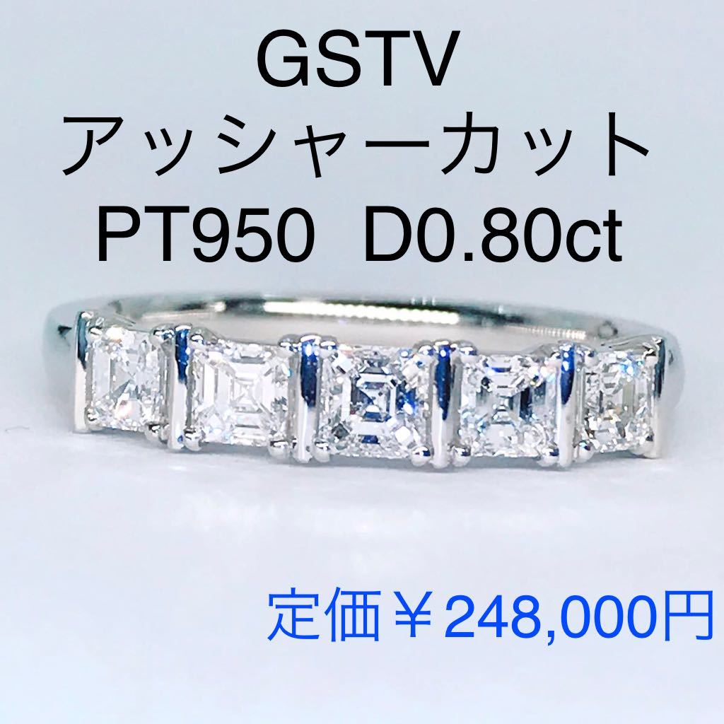 0.80ct GSTV アッシャーカット リリーダイヤモンド リング PT950