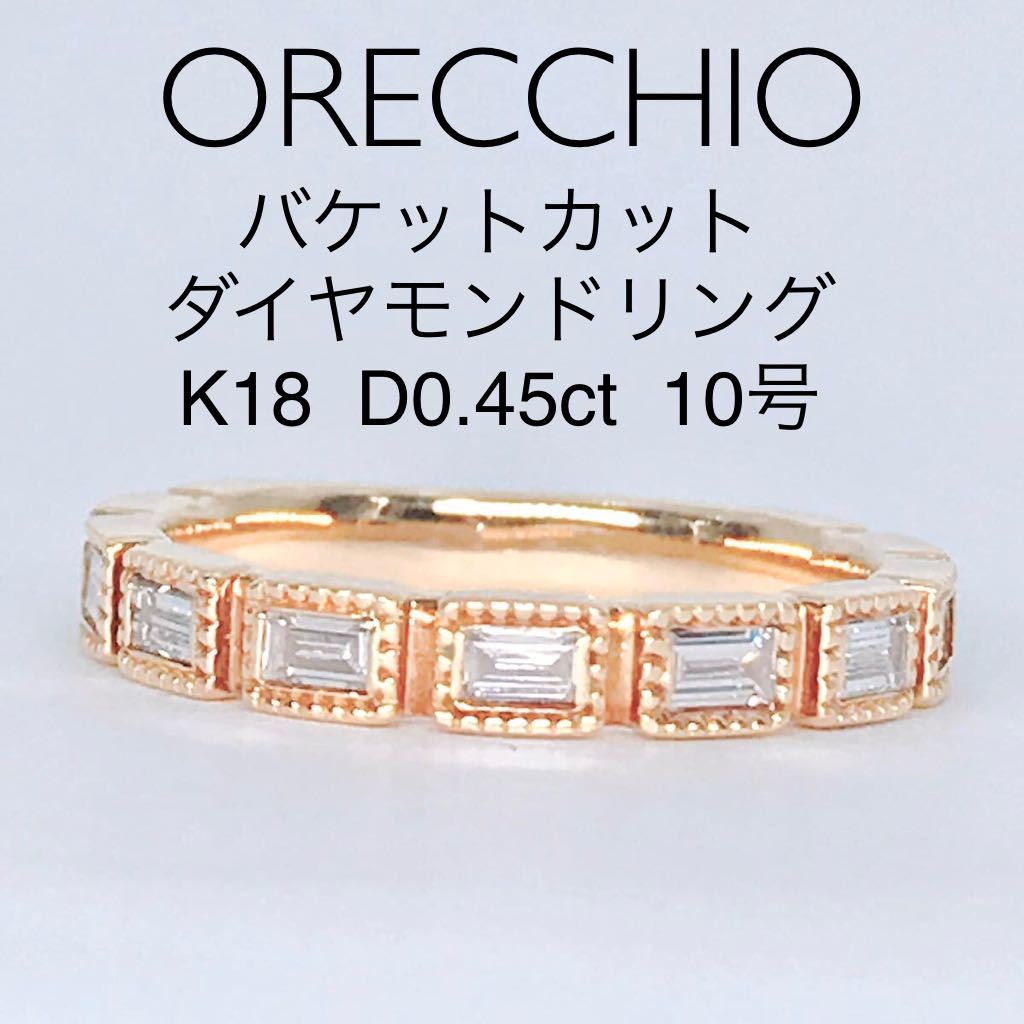 オレッキオ バケットカット ハーフエタニティ ダイヤリング K18 0.45ct ミル打ち アンティーク ヴィンテージ ORECCHIO