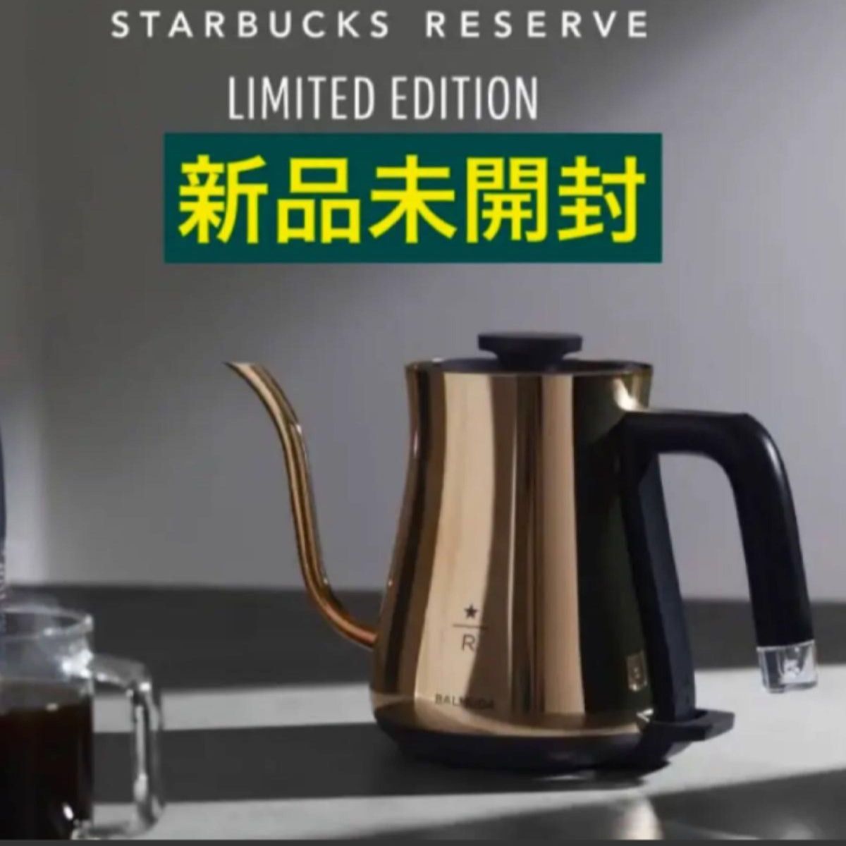 スターバックス リザーブ 限定品 バルミューダ ケトル 新品未使用 電気