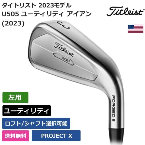 ★新品★送料無料★ タイトリスト Titleist U505 ユーティリティ アイアン (2023) PROJECT X 左利き用_画像1