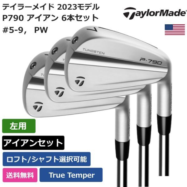 お気に入りの 2023 PW #5-9， 6本セット アイアン P790 Made Taylor