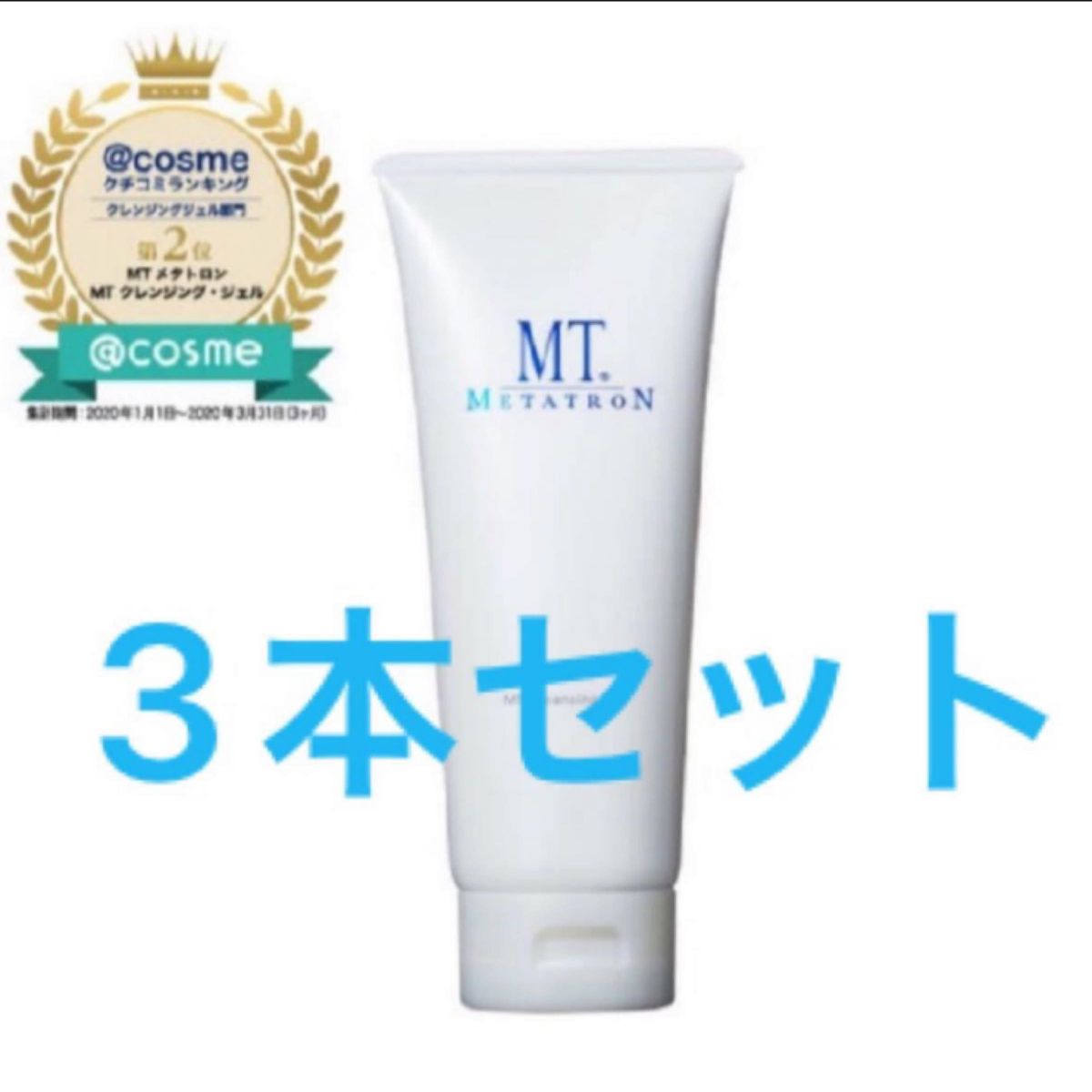 新品 MT メタトロン クレンジングジェル 3本セット 旧パッケージ
