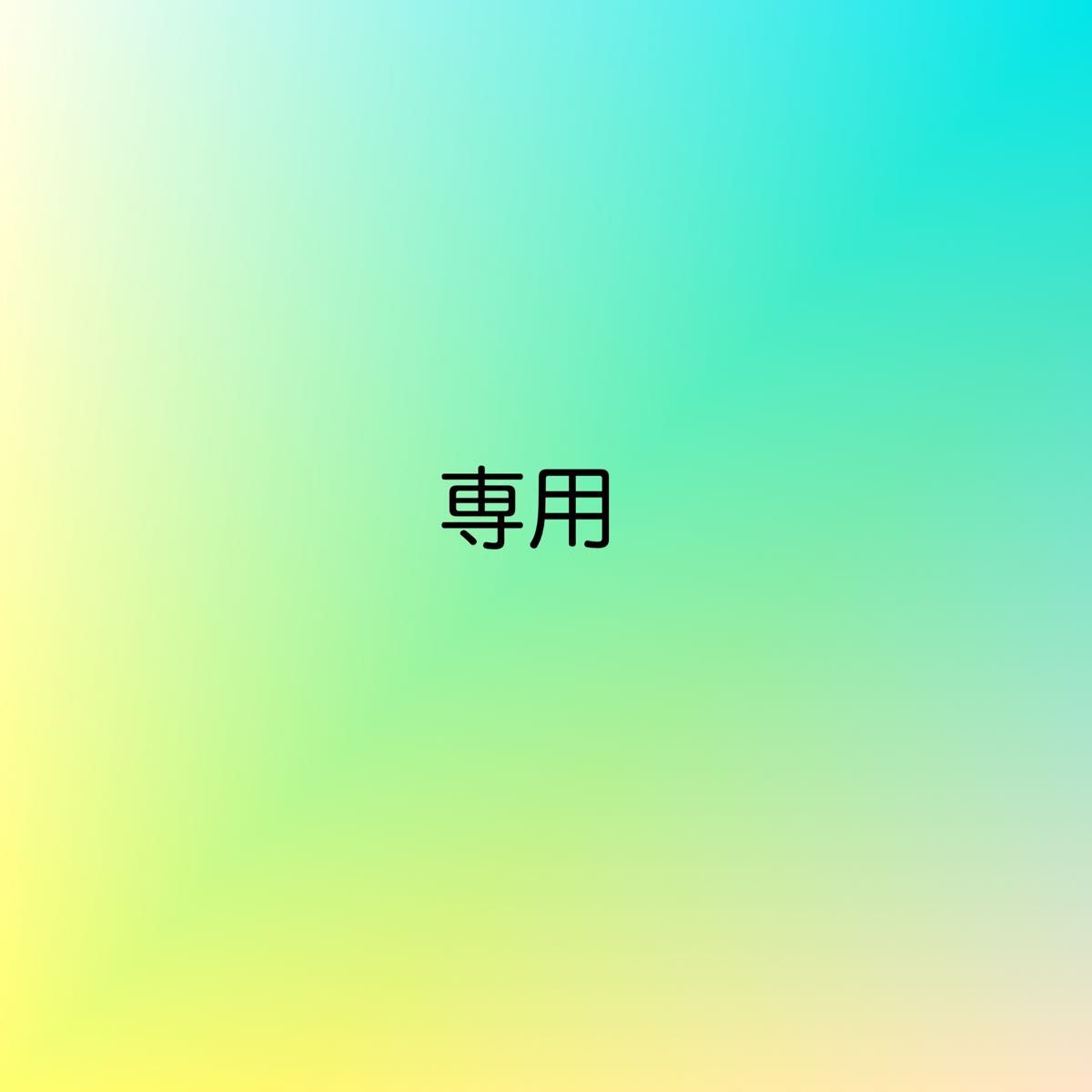 matsu様専用