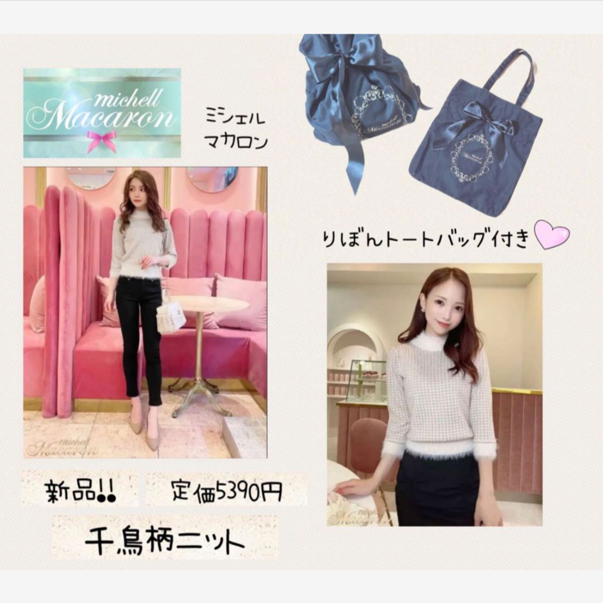 コーデ売り【新品 】定価5390円 ミシェルマカロン千鳥柄 ニット