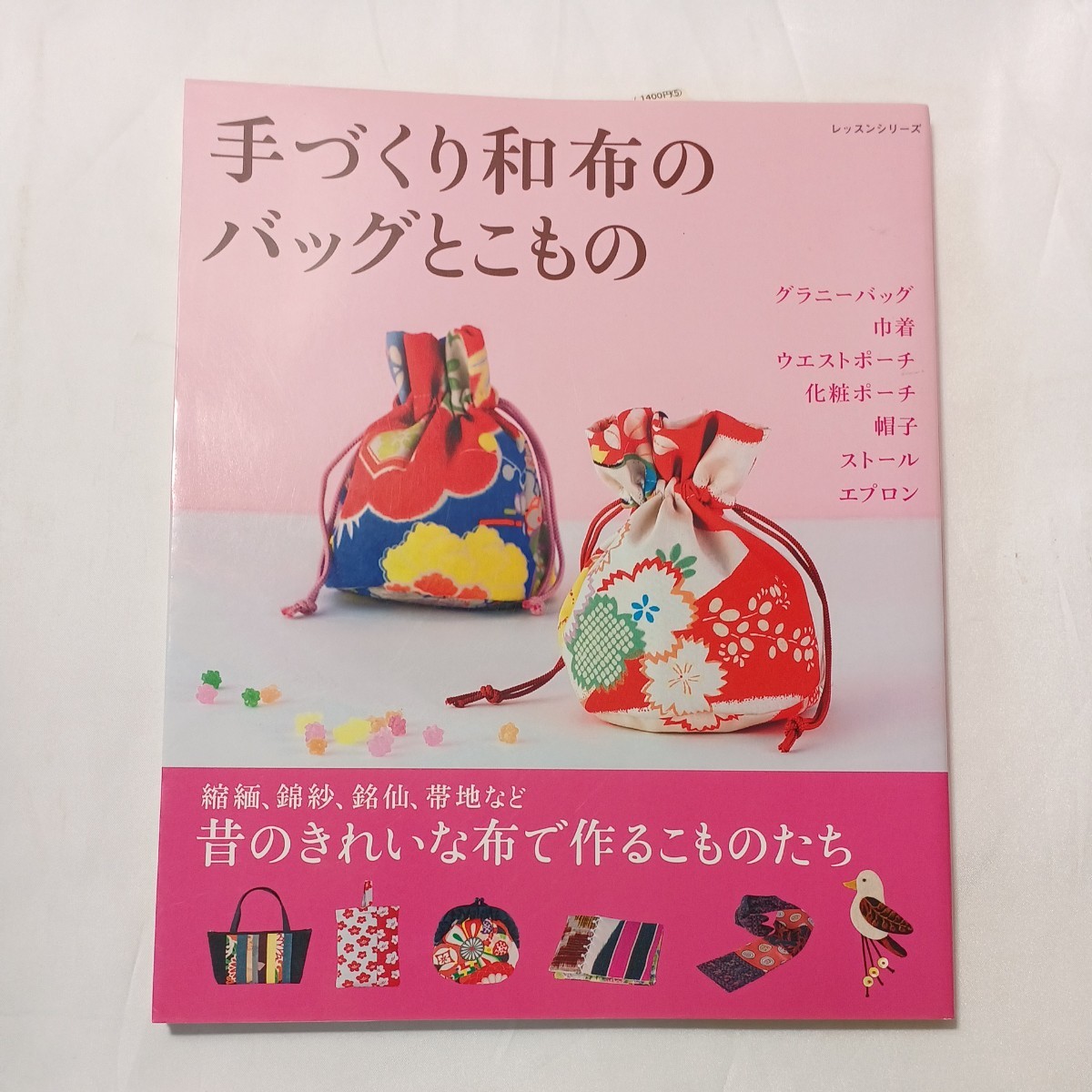 zaa-500♪レッスンシリーズ 手づくり和布のバッグとこもの パッチワーク通信社（2010/10発売）グラニーバッグ/巾着/ウェストポーチ他_画像1