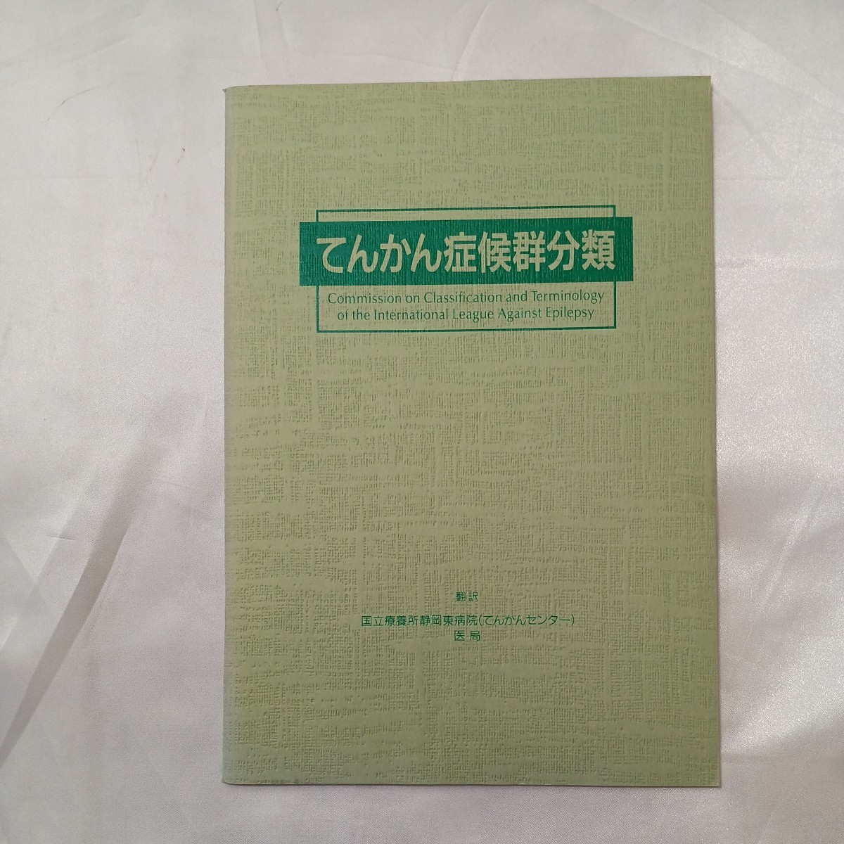 zaa-505♪てんかん症候群分類　国立療養所静岡東病院(訳) 　大日本製薬㈱（1990年3月20日）