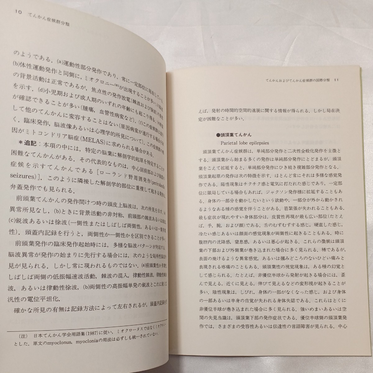 zaa-505♪てんかん症候群分類　国立療養所静岡東病院(訳) 　大日本製薬㈱（1990年3月20日）