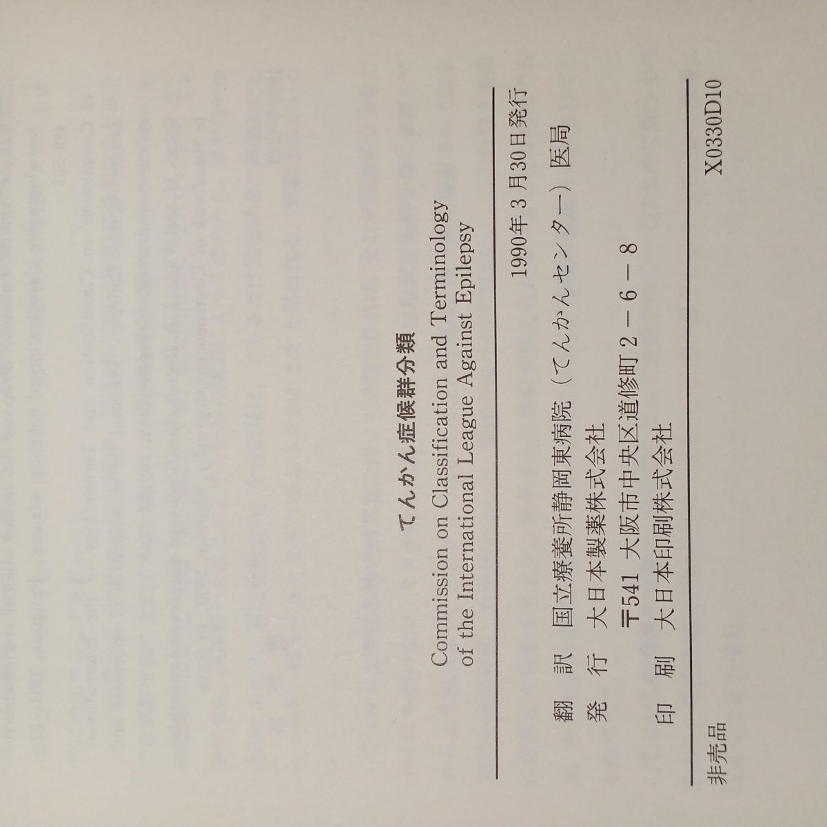 zaa-505♪てんかん症候群分類　国立療養所静岡東病院(訳) 　大日本製薬㈱（1990年3月20日）