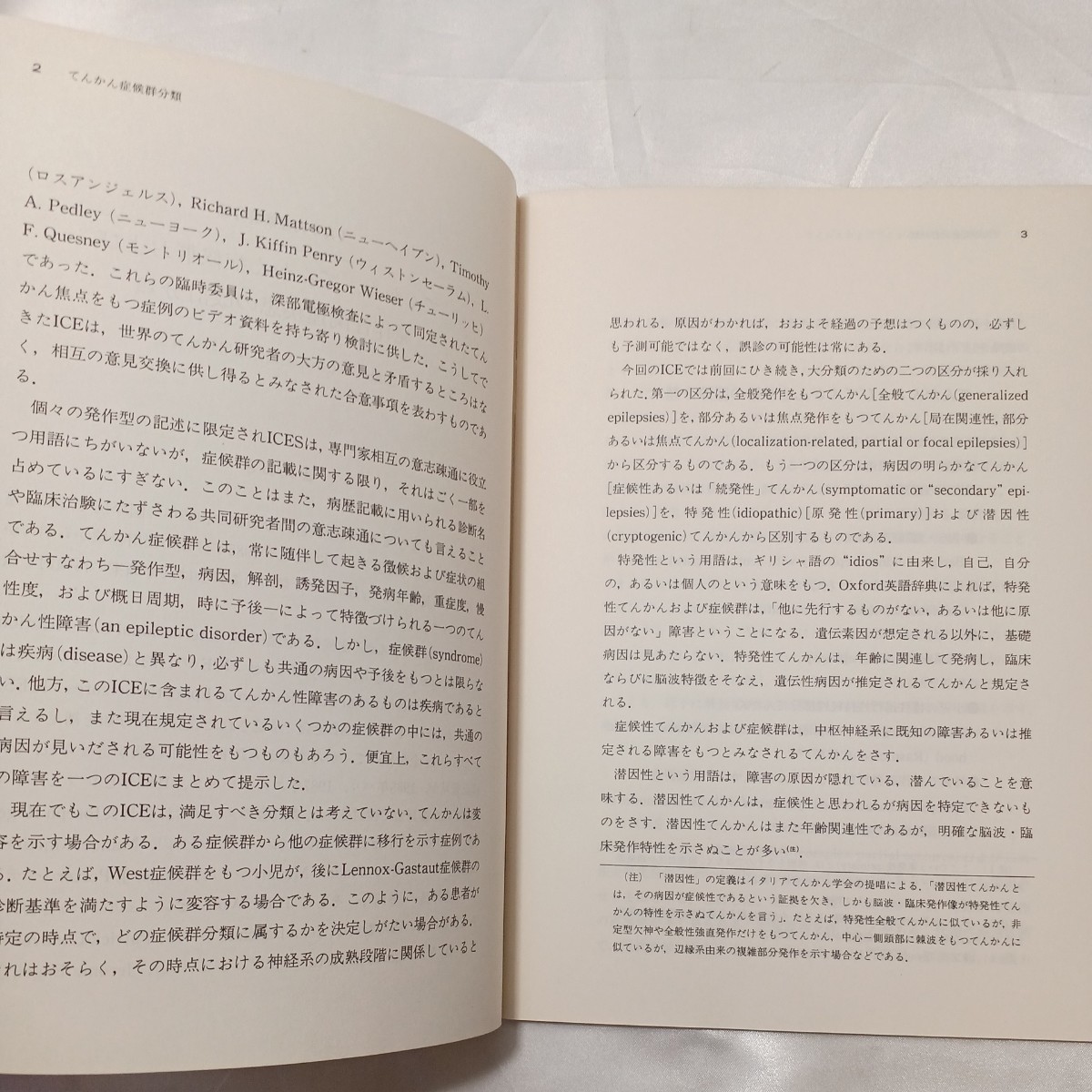 zaa-505♪てんかん症候群分類　国立療養所静岡東病院(訳) 　大日本製薬㈱（1990年3月20日）