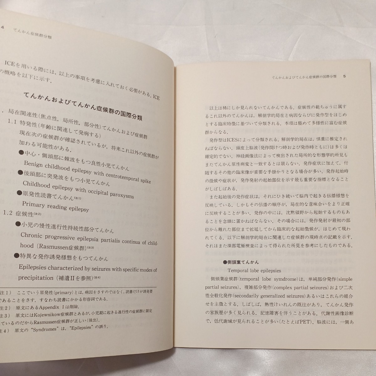 zaa-505♪てんかん症候群分類　国立療養所静岡東病院(訳) 　大日本製薬㈱（1990年3月20日）