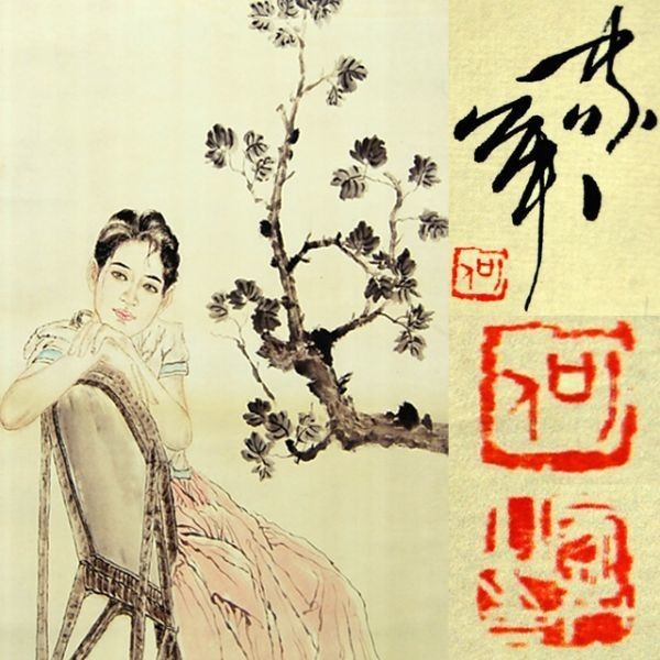 【模写】20F634 中国美術 何家英「美人画 椅子に掛ける女性」掛軸 紙本 工芸 彩色 美人画 人物画 中国名家 中国現代アート 天津 河北省_画像2