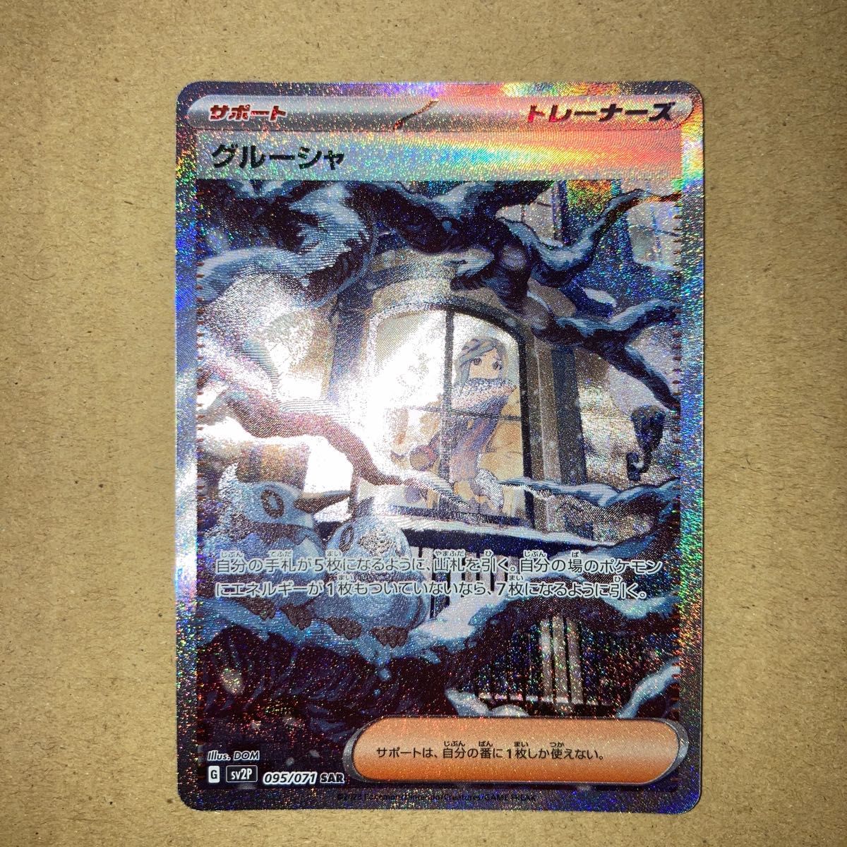 管理 2】【極美品】ポケモンカード グルーシャ (095/071) SAR psa10