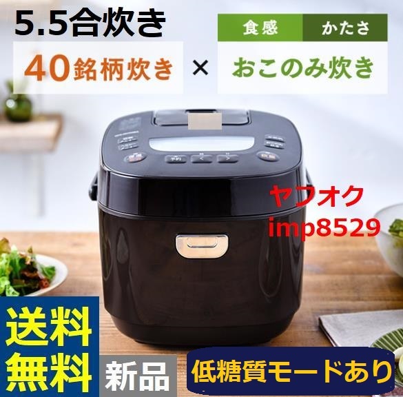 日本製】 アイリスオーヤマ 新品 5.5合 糖質カット ◇ 低糖質 50銘柄