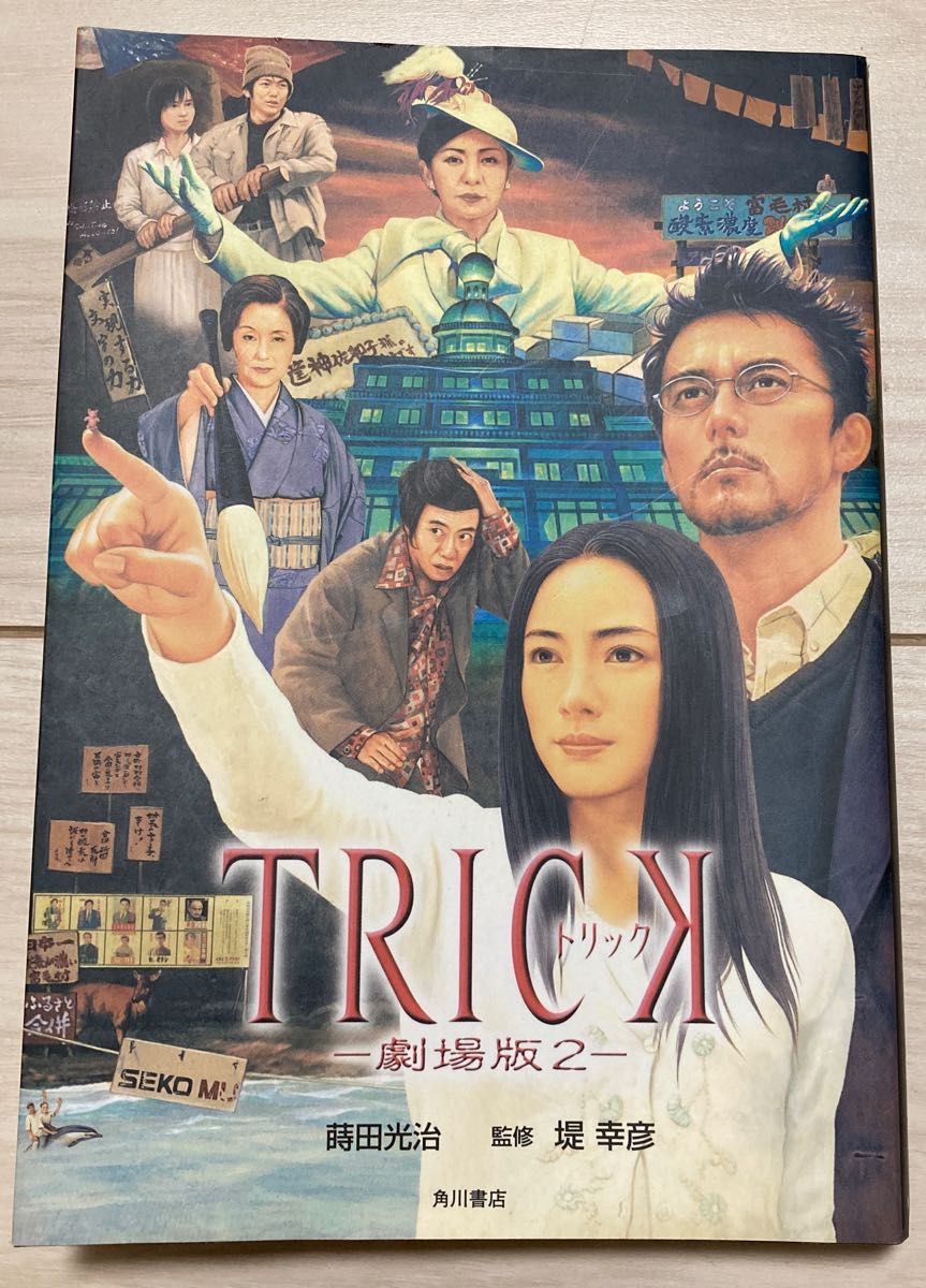 小説　TRICK 劇場版2  角川書店　定価1,200円 仲間由紀恵 阿部寛