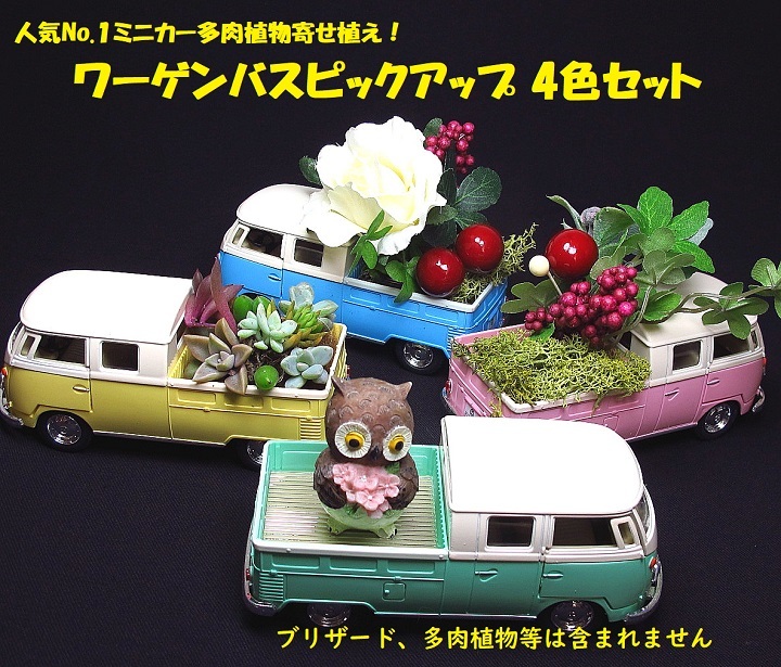 人気No.１多肉寄せ植え用ミニカー ポット プランター ワーゲン4色セット 新品