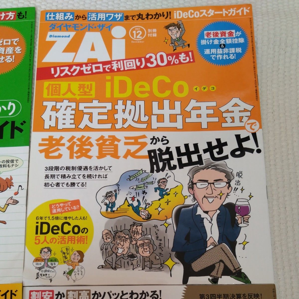 ダイヤモンド・ザイ ZAi 付録 理論株価 つみたてNISA iDeCo 確定拠出年金 4点セット