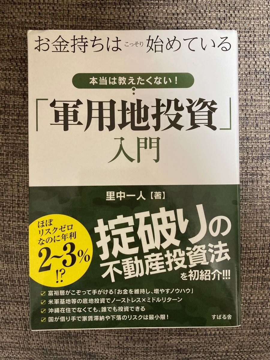 お金持ちはこっそり始めている本当は教えたくない！「軍用地投資」入門 （お金持ちはこっそり始めている） 里中一人／著