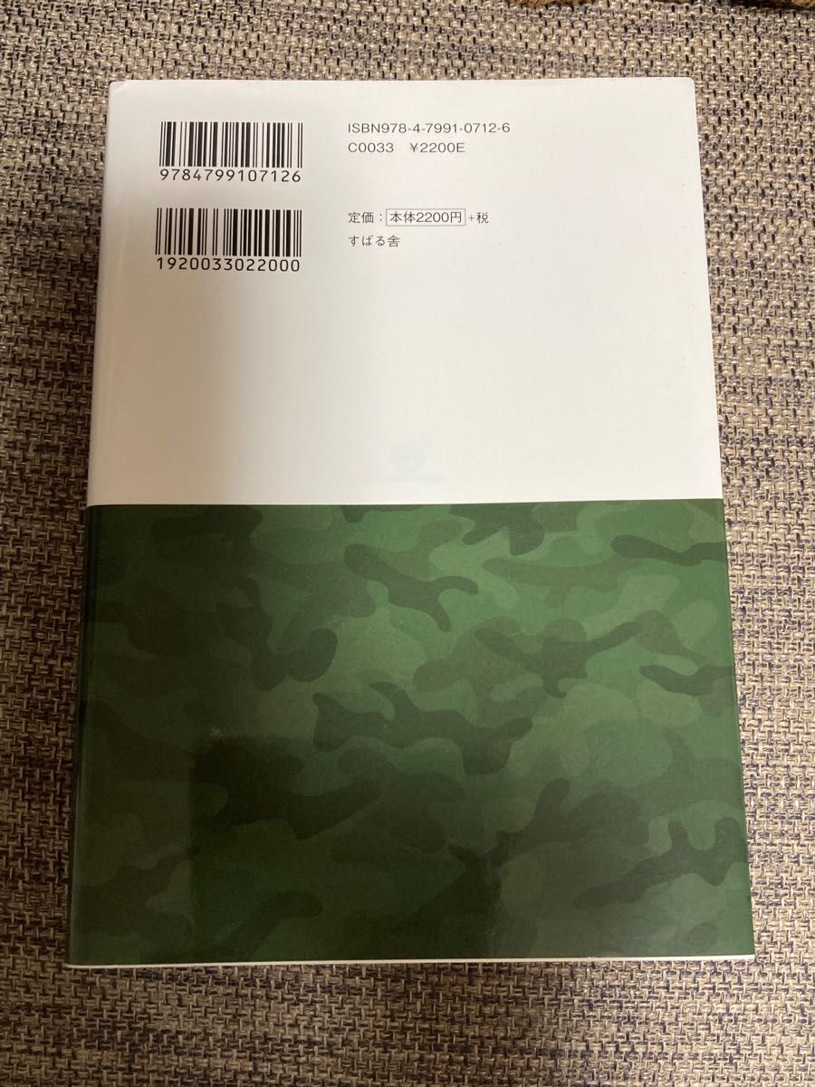 お金持ちはこっそり始めている本当は教えたくない！「軍用地投資」入門 （お金持ちはこっそり始めている） 里中一人／著