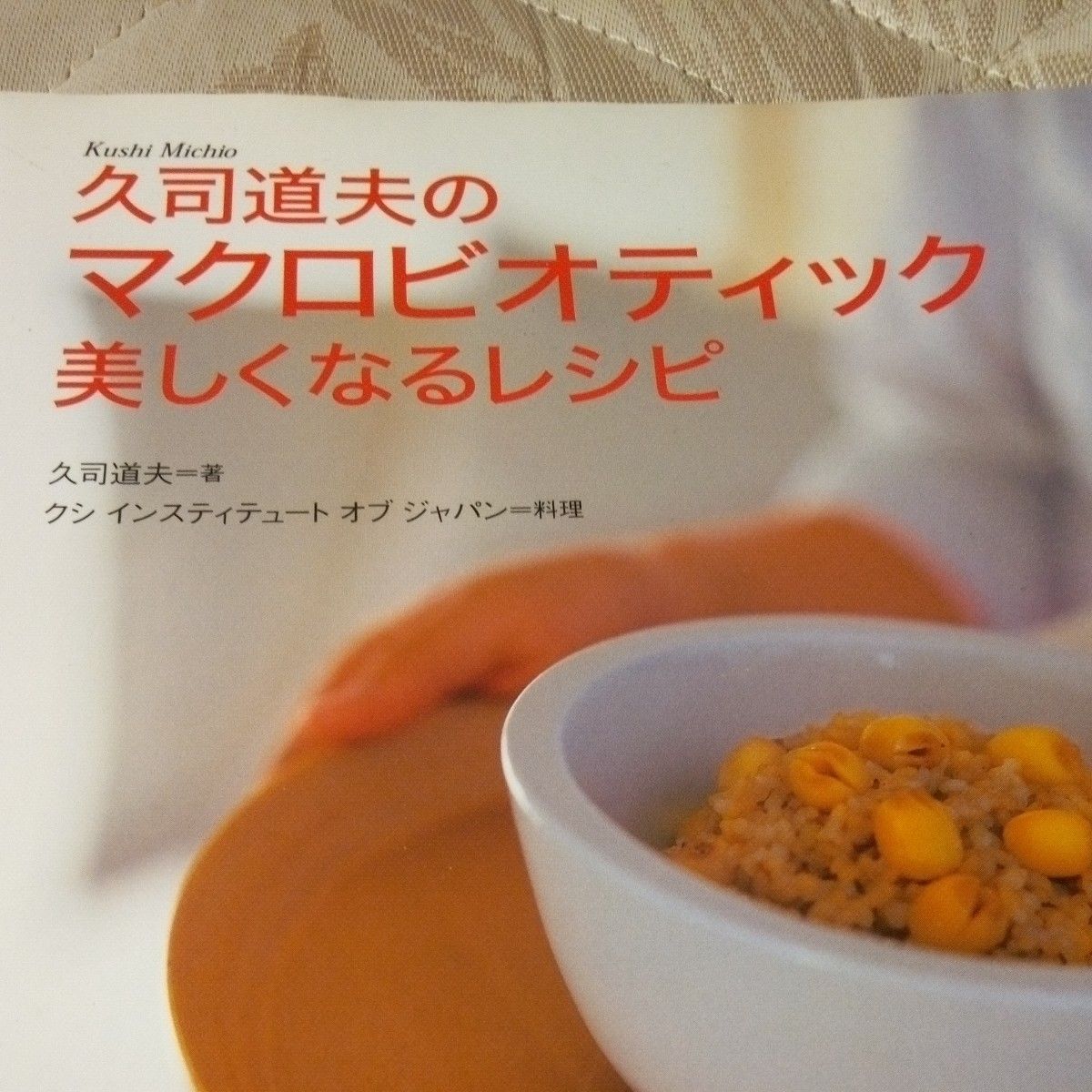 久司道夫のマクロビオティック　美しくなるレシピ　マクロビオティックガイドブック