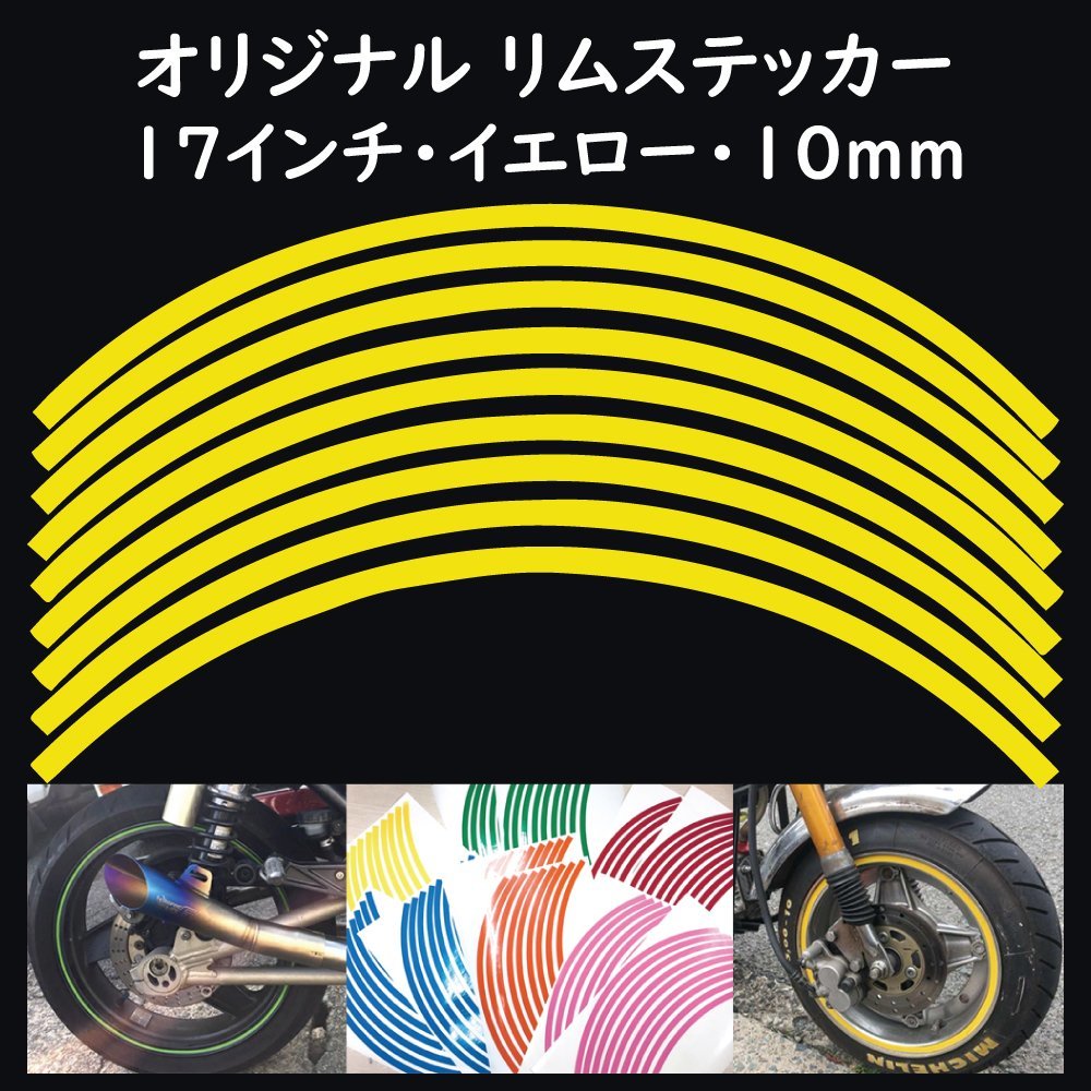 リムステッカー サイズ 17インチ リム幅 10ｍｍ カラー イエロー シール リムテープ オリジナル ホイール ラインテープ バイク用品_画像1