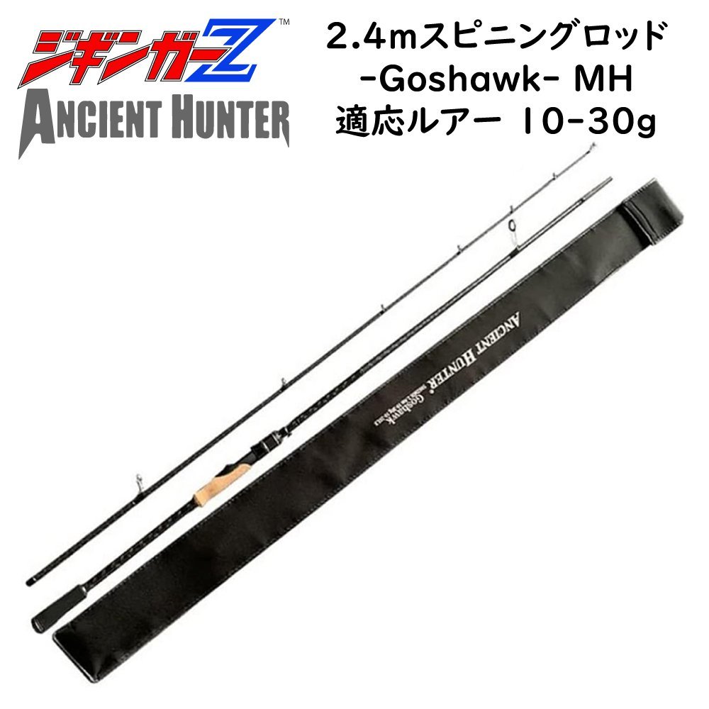 ルアーロッド 2.4m スピニング Goshawk ML 対応ルアー 10-30g ジギンガーZ AncientHunter ライトショアジギング シーバスロッド 釣り竿