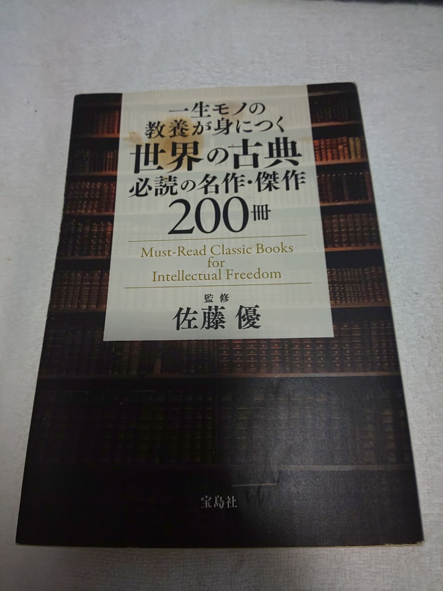 一生モノの教養が身につく世界の古典必読の名作・傑作２００冊 佐藤優(監修)_画像1