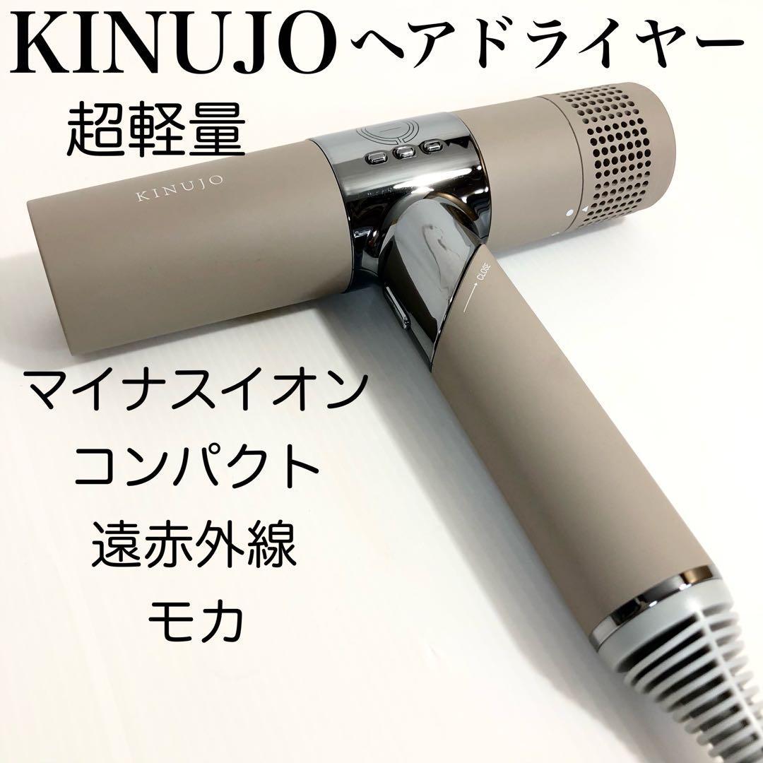 超軽量】KINUJO Hair Dryer ドライヤー モカ コンパクト-