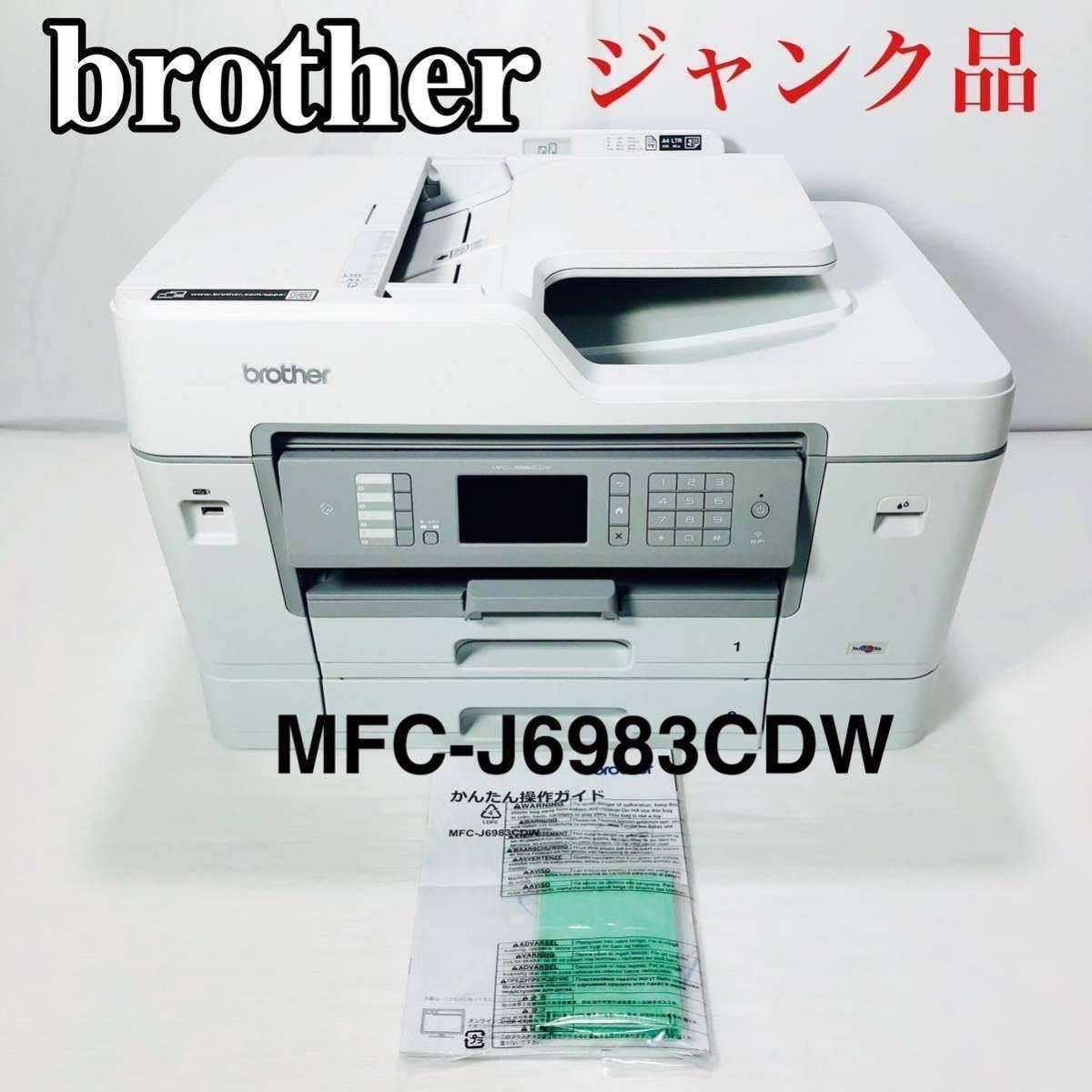 ブラザー brother プリンター A3 インクジェット複合機 MFC-J6983CDW