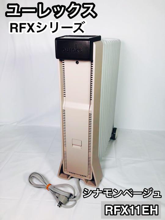 ユーレックス オイルヒーター RFXシリーズ RFX11EH シナモンベージュ_画像1