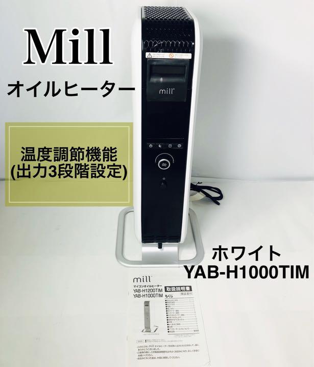 無料配達 Mill オイルヒーター YAB-H1000TIM(W) ホワイト 温度調節機能 オイルヒーター