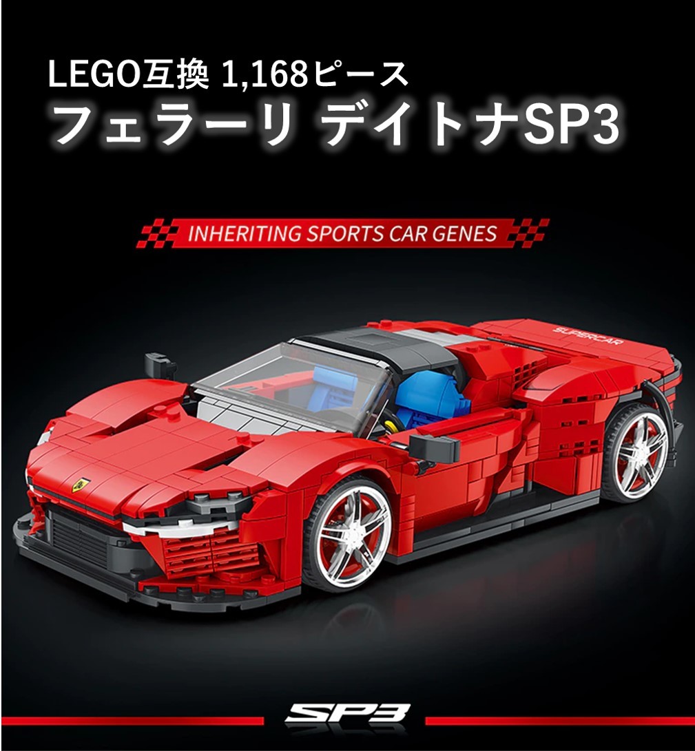【国内発送・送料込み】箱なし LEGO レゴ 互換 フェラーリ デイトナ SP3 1,168ピース_画像1