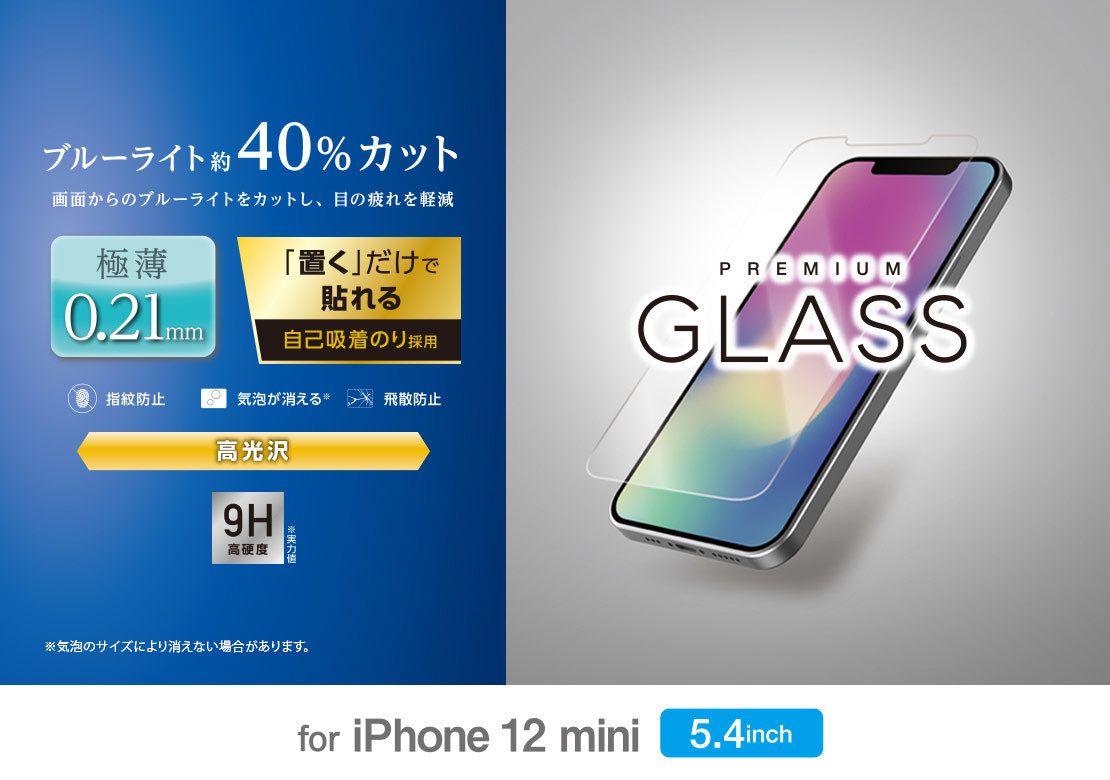 iPhone12 mini ガラスフィルム 0.21mm ブルーライトカット PM-A20AFLGYBL 494