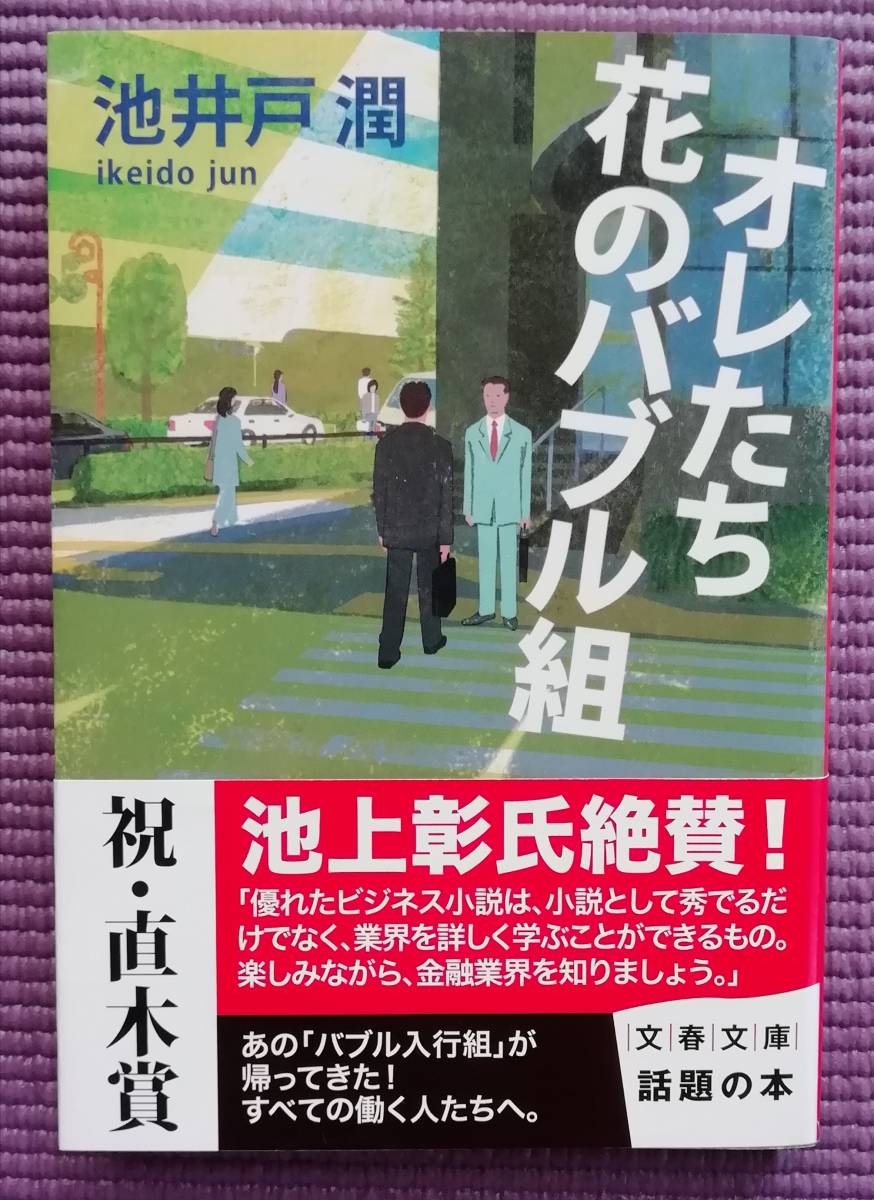 オレたち花のバブル組 （文春文庫　い６４－４） 池井戸潤／著_画像1