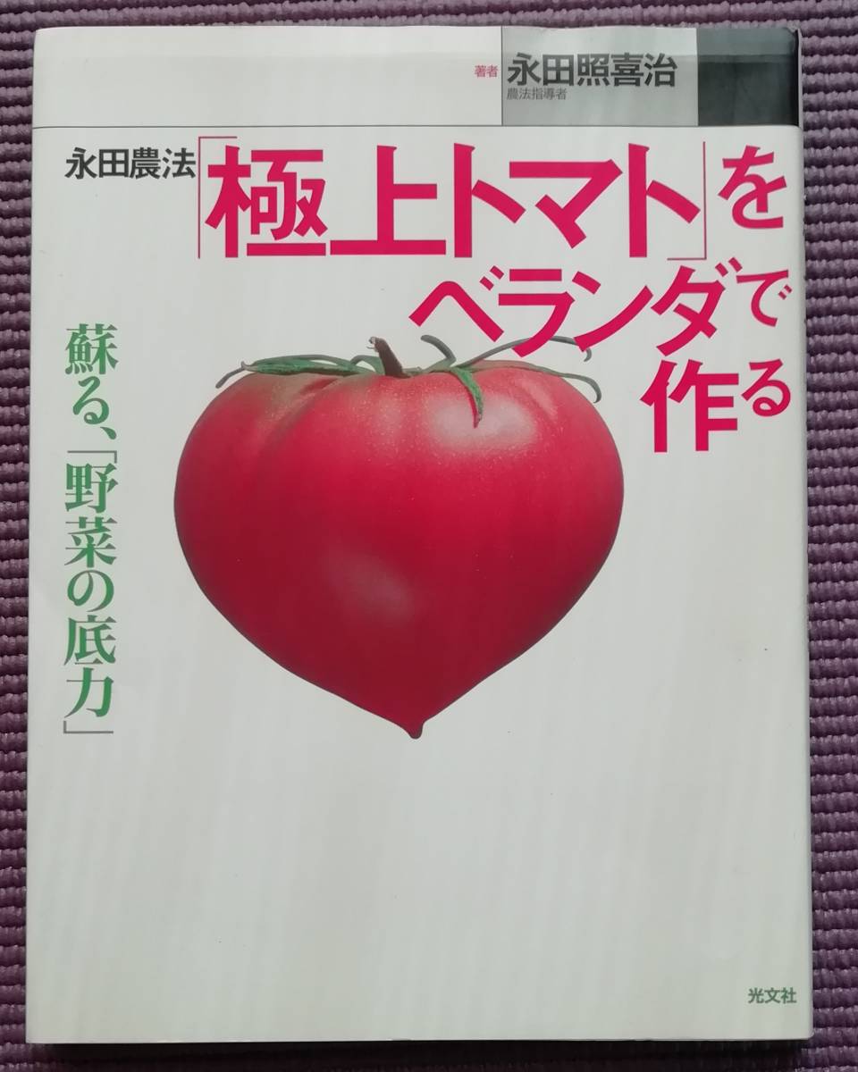 永田農法「極上トマト」をベランダで作る 蘇る、「野菜の底力」 永田照喜治／著の画像1