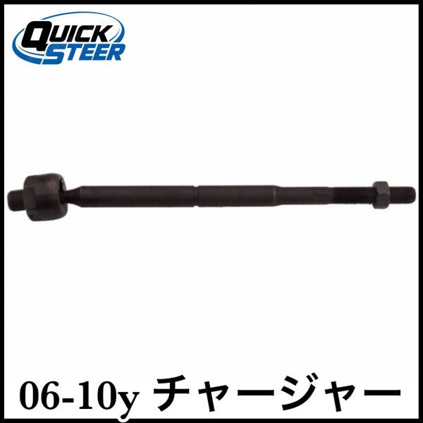 税込 QUICK STEER 社外 タイロッドエンド インナー 左右共用 06-10y チャージャー 2WD RWD 即決 即納 在庫品_画像1