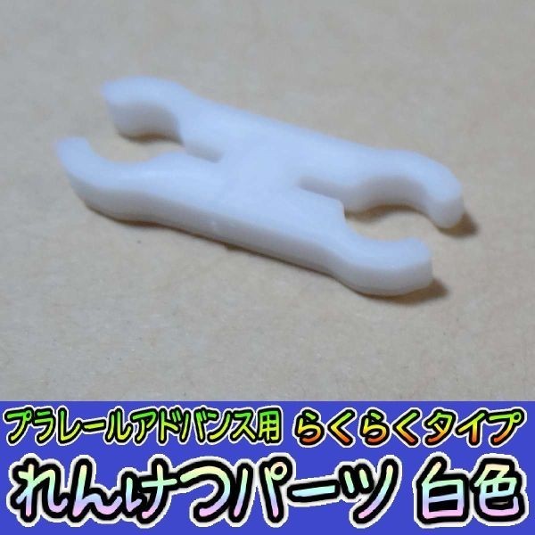  Plarail advance connection parts [ comfortably ] 30. white Takara Tommy Plarail preliminary railroad model 